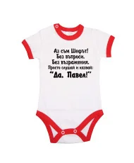 Бебешко боди Петровден Да Павел