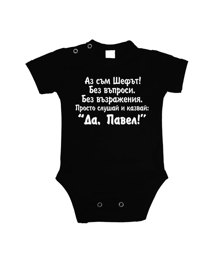 Бебешко боди Петровден Да Павел