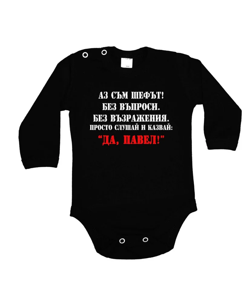 Бебешко боди Петровден Да Павел 2