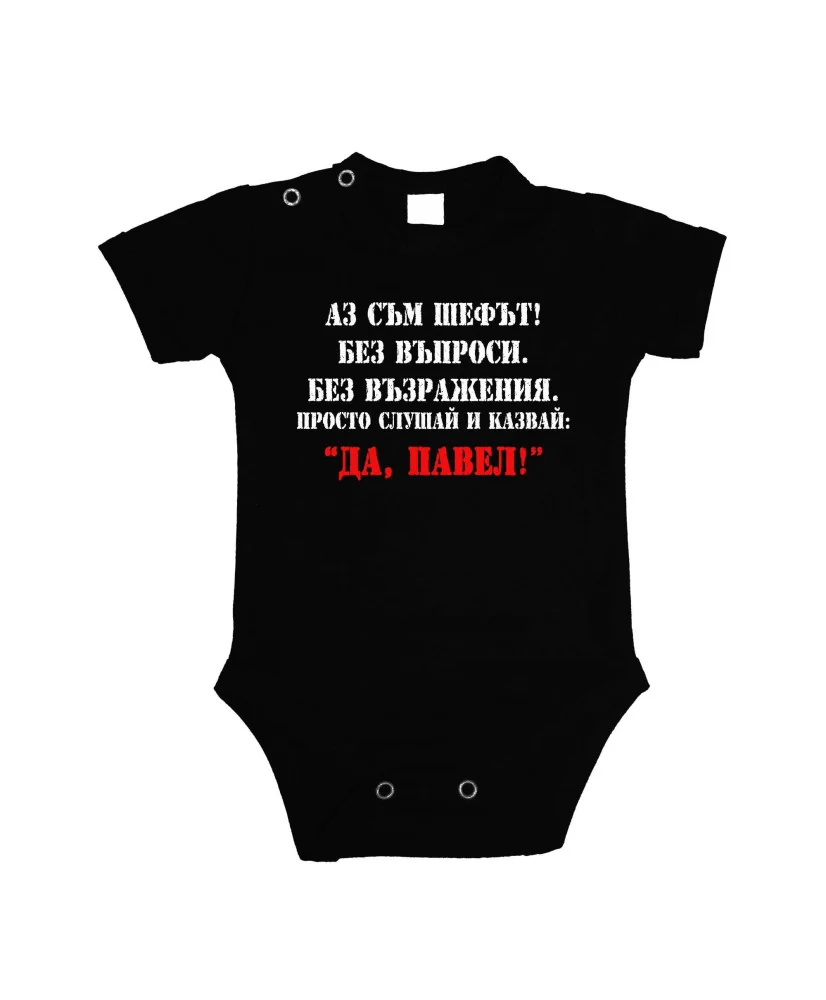 Бебешко боди Петровден Да Павел 2