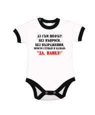 Бебешко боди Петровден Да Павел 2