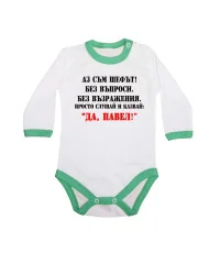 Бебешко боди Петровден Да Павел 2