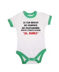 Бебешко боди Петровден Да Павел 2