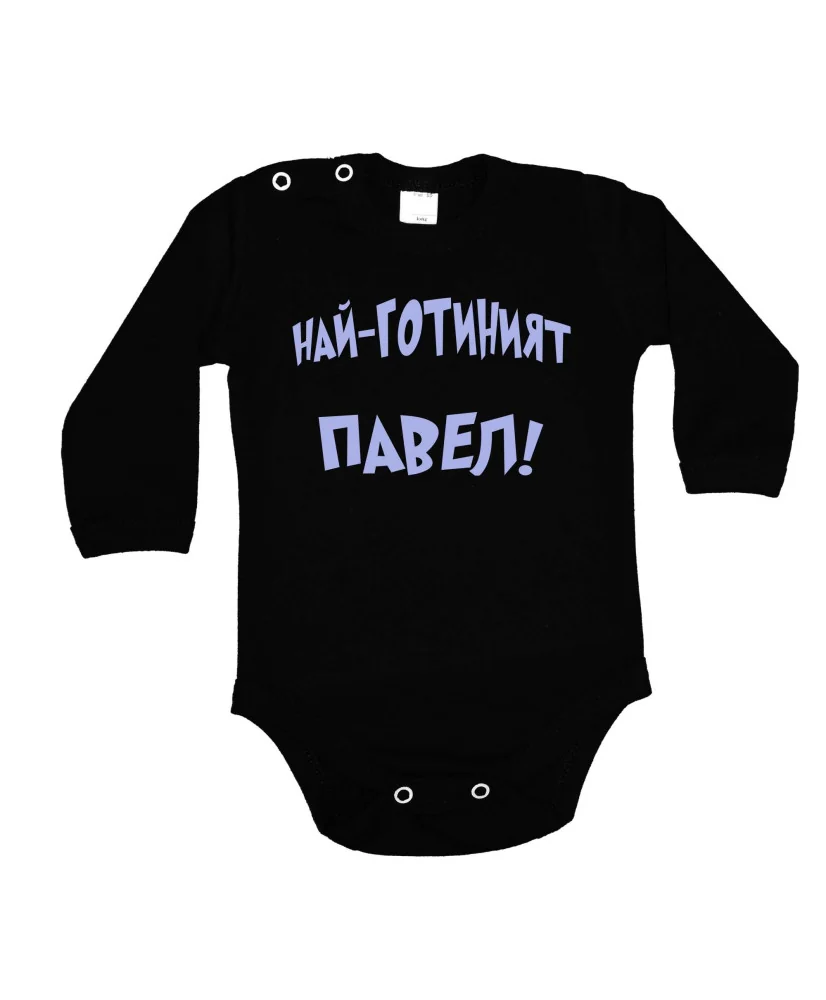 Бебешко боди Петровден Най-готиният Павел