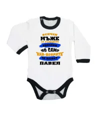 Бебешко боди Петровден Най-добрите мъже се казват Павел