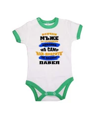 Бебешко боди Петровден Най-добрите мъже се казват Павел