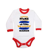 Бебешко боди Петровден Най-добрите мъже се казват Павел