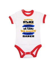 Бебешко боди Петровден Най-добрите мъже се казват Павел