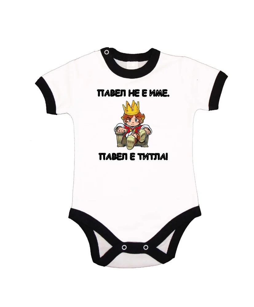 Бебешко боди Петровден Павел не е име а титла 2