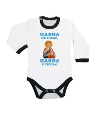 Бебешко боди Петровден Павел не е име а титла икона