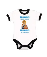 Бебешко боди Петровден Павел не е име а титла икона