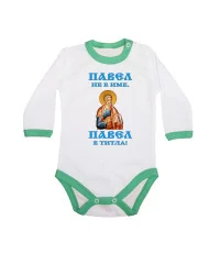 Бебешко боди Петровден Павел не е име а титла икона