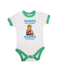 Бебешко боди Петровден Павел не е име а титла икона