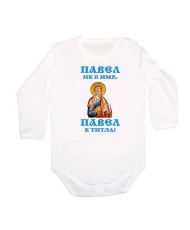 Бебешко боди Петровден Павел не е име а титла икона