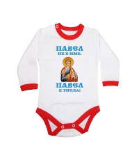 Бебешко боди Петровден Павел не е име а титла икона