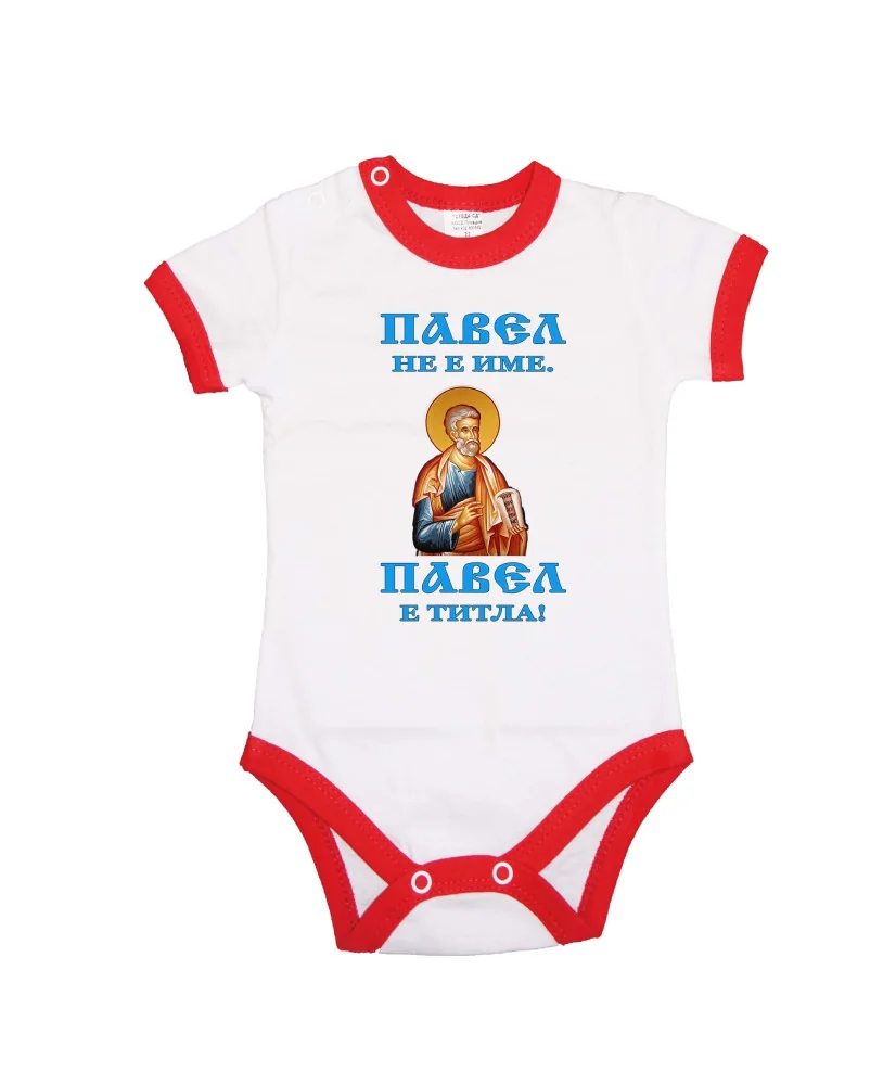 Бебешко боди Петровден Павел не е име а титла икона