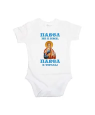 Бебешко боди Петровден Павел не е име а титла икона