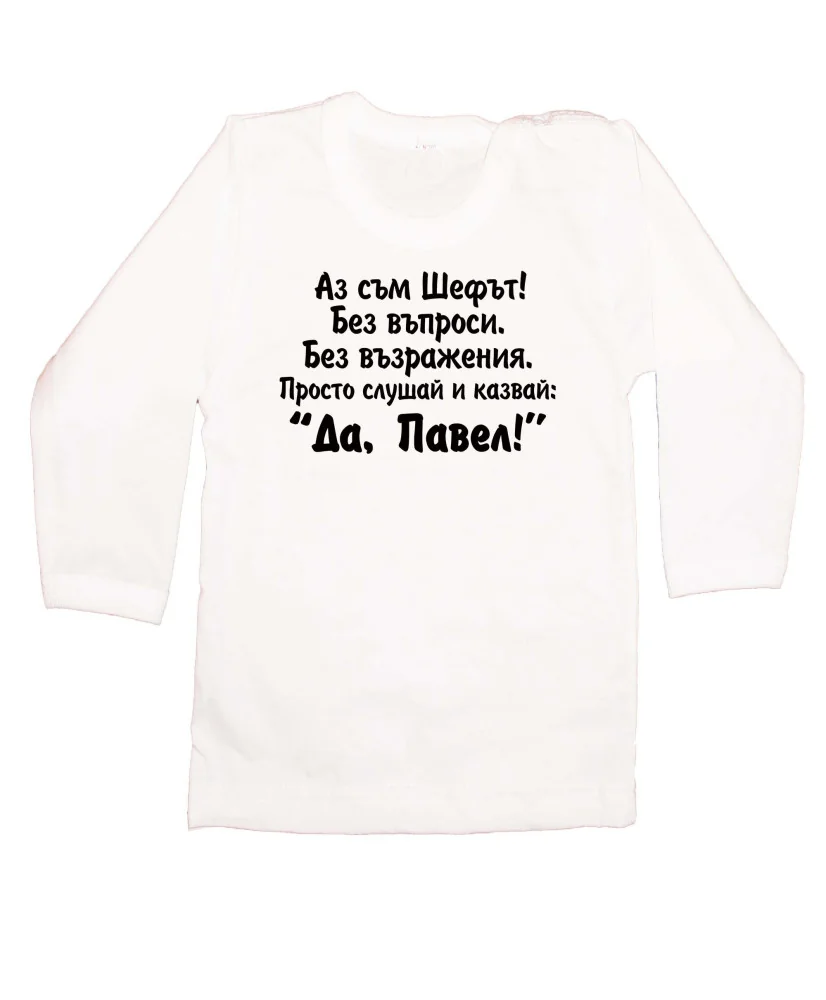 Бебешка тениска Петровден Да Павел