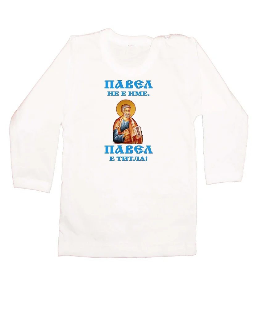 Бебешка тениска Петровден Павел не е име а титла икона