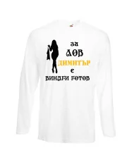 Мъжка тениска с дълъг ръкав Димитровден "За лов Димитър е винаги готов (жена)" - бяла