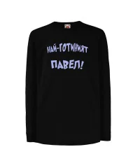 Детска тениска Петровден Най-готиният Павел