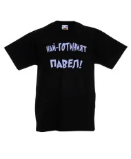 Детска тениска Петровден Най-готиният Павел