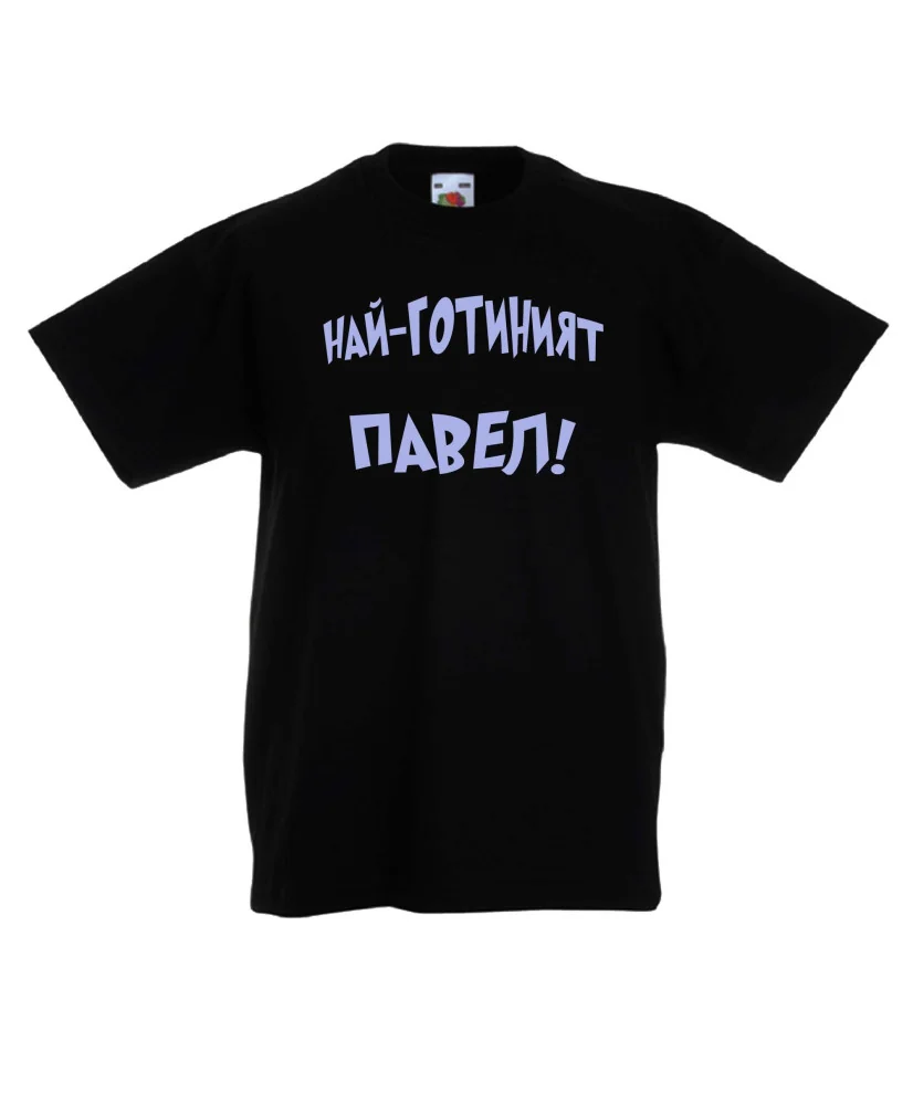 Детска тениска Петровден Най-готиният Павел