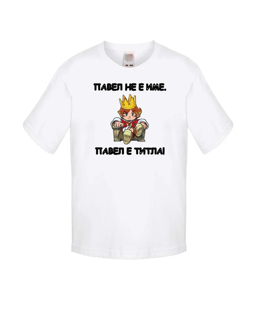 Детска тениска Петровден Павел не е име а титла 2