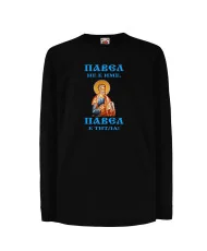 Детска тениска Петровден Павел не е име а титла икона