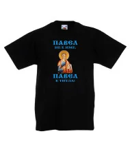 Детска тениска Петровден Павел не е име а титла икона