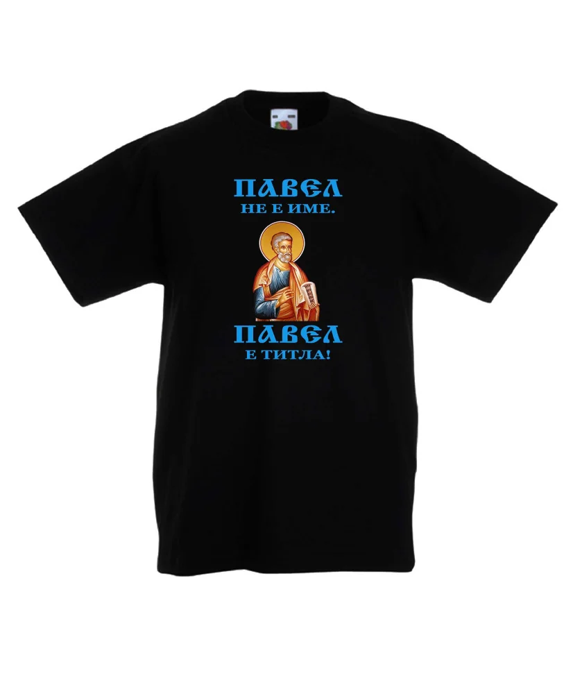 Детска тениска Петровден Павел не е име а титла икона