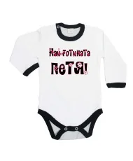 Бебешко боди Петровден Най-готината ПЕТЯ