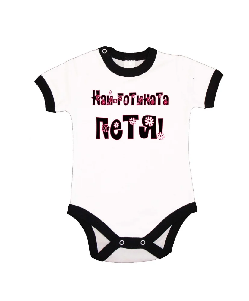 Бебешко боди Петровден Най-готината ПЕТЯ