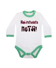 Бебешко боди Петровден Най-готината ПЕТЯ