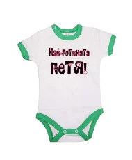 Бебешко боди Петровден Най-готината ПЕТЯ