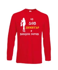 Мъжка тениска с дълъг ръкав Димитровден "За лов Димитър е винаги готов (жена)" - червена