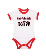 Бебешко боди Петровден Най-готината ПЕТЯ