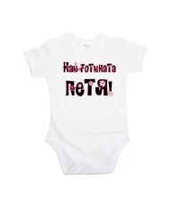 Бебешко боди Петровден Най-готината ПЕТЯ