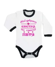 Бебешко боди Петровден Най-добрата сестра на света ПЕТЯ