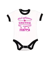 Бебешко боди Петровден Най-добрата сестра на света ПЕТЯ