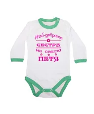 Бебешко боди Петровден Най-добрата сестра на света ПЕТЯ