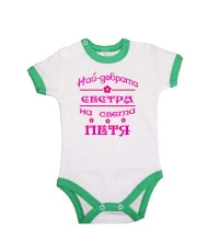 Бебешко боди Петровден Най-добрата сестра на света ПЕТЯ