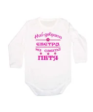 Бебешко боди Петровден Най-добрата сестра на света ПЕТЯ