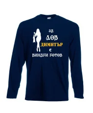 Мъжка тениска с дълъг ръкав Димитровден "За лов Димитър е винаги готов (жена)" - тъмно синя
