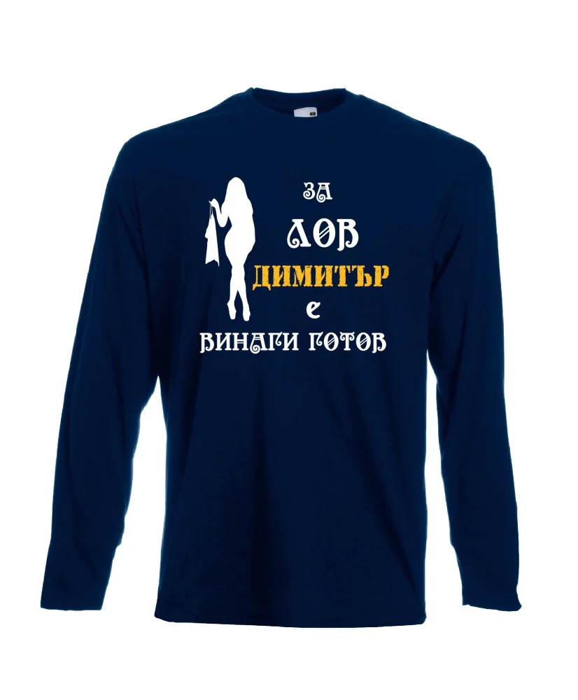 Мъжка тениска с дълъг ръкав Димитровден "За лов Димитър е винаги готов (жена)" - тъмно синя Мъжка тениска с дълъг ръкав Димитровден "За лов Димитър е винаги готов (жена)" - тъмно синя