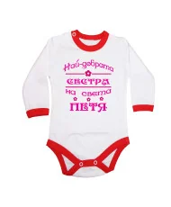 Бебешко боди Петровден Най-добрата сестра на света ПЕТЯ