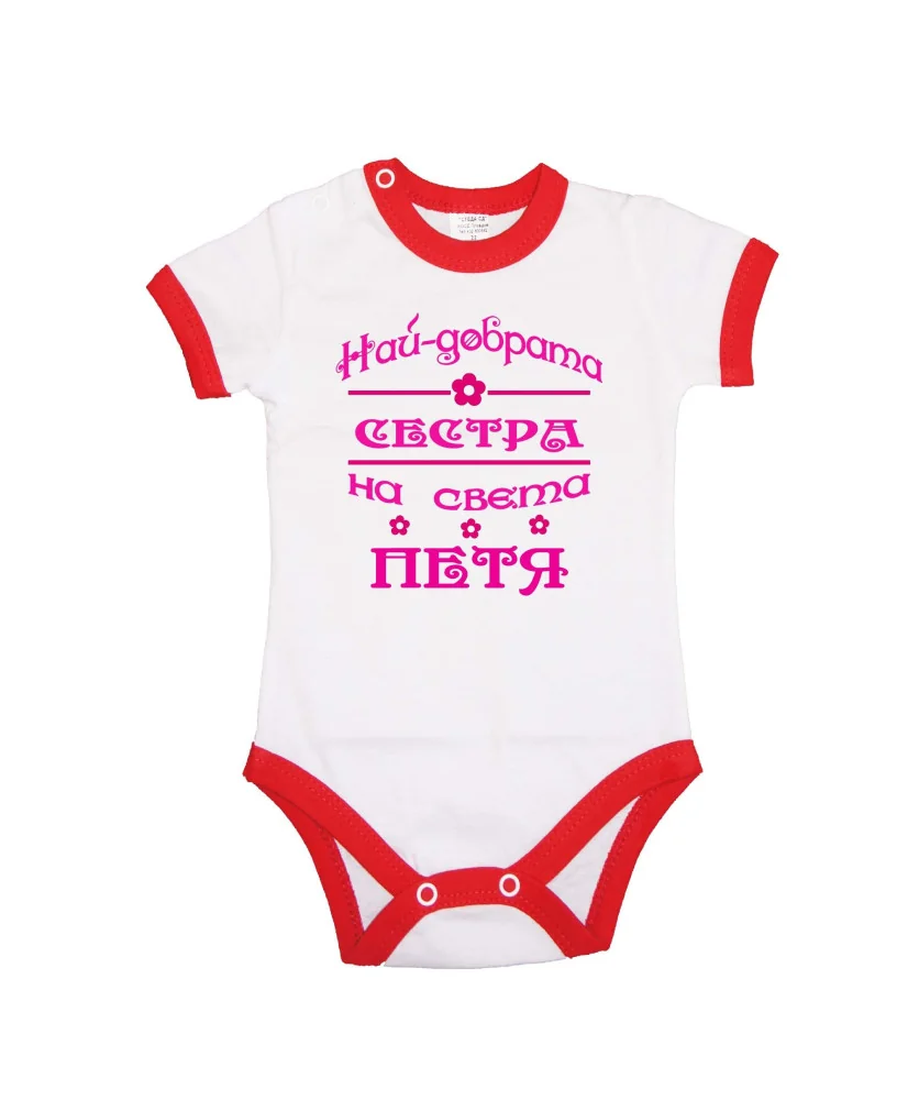 Бебешко боди Петровден Най-добрата сестра на света ПЕТЯ