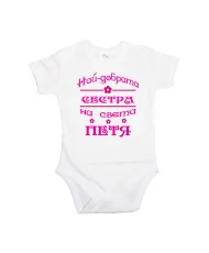 Бебешко боди Петровден Най-добрата сестра на света ПЕТЯ