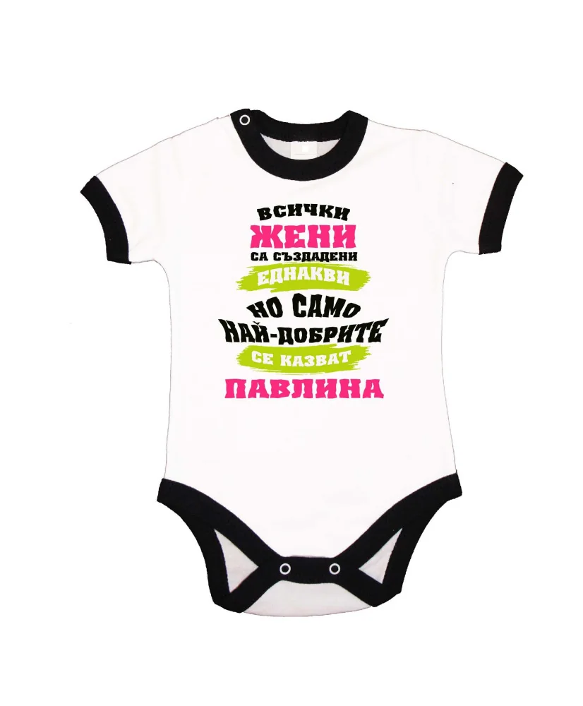 Бебешко боди Петровден Най-добрите жени се казват ПАВЛИНА