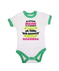 Бебешко боди Петровден Най-добрите жени се казват ПАВЛИНА